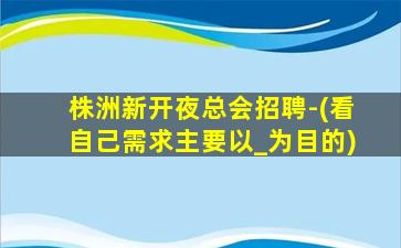 陇南夜总会招聘